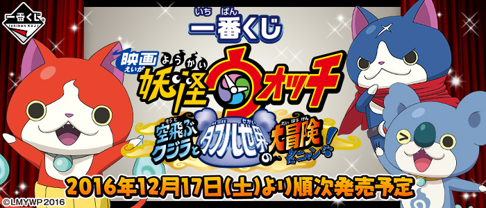 Ichiban Kuji Yo-kai Watch the Movie: Ein großes Abenteuer in der Doppelwelt, Miau!