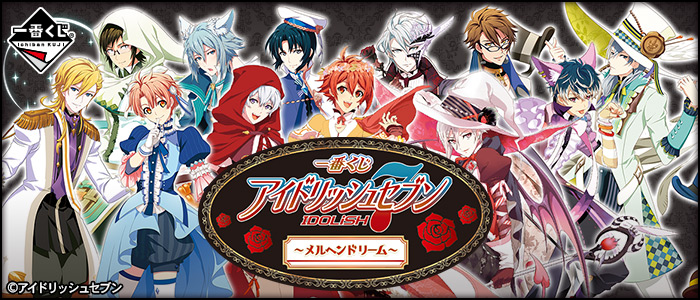 一番くじ アイドリッシュセブン ～メルヘンドリーム～｜一番くじ倶楽部