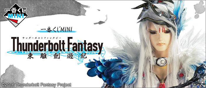 一番くじMINI Thunderbolt Fantasy 東離劍遊紀｜一番くじ倶楽部