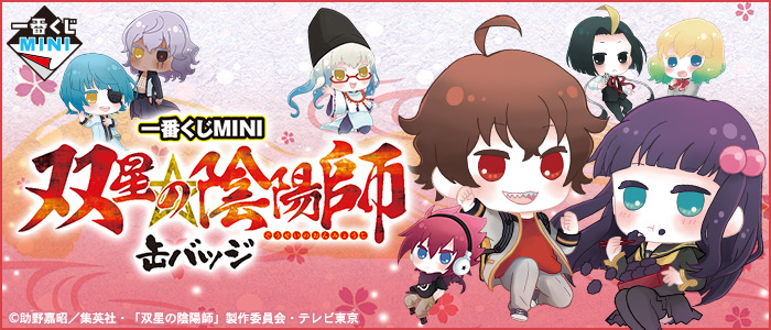 一番くじMINI 双星の陰陽師 缶バッジ｜一番くじ倶楽部｜BANDAI SPIRITS