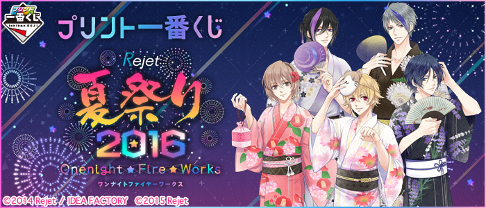 プリント一番くじ Rejet 夏祭り2016 Onenight ☆ Fire ☆ Works｜一番