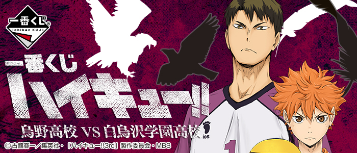 一番くじ ハイキュー!!烏野高校VS白鳥沢学園高校｜一番くじ倶楽部