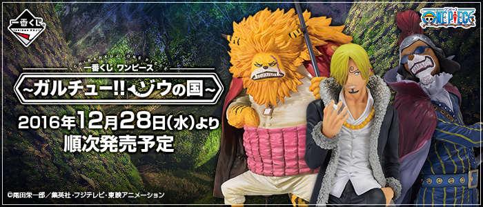 一番くじ ワンピース～ガルチュー！！ゾウの国～｜一番くじ倶楽部