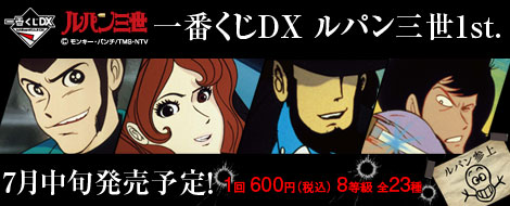 一番くじDXルパン三世1st.｜一番くじ倶楽部｜BANDAI SPIRITS公式 一番