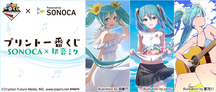 プリント一番くじ SONOCA×初音ミク｜一番くじ倶楽部｜BANDAI SPIRITS