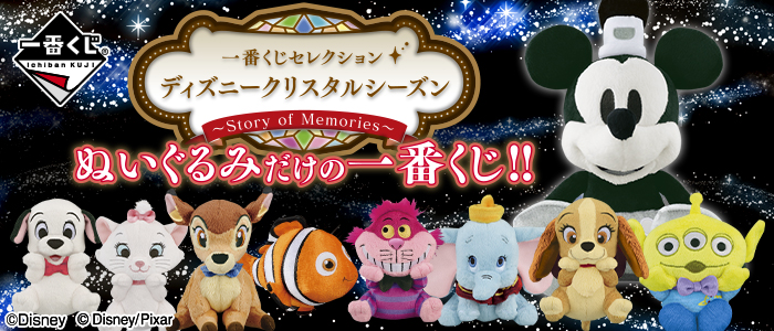 一番くじセレクション ディズニークリスタルシーズン～Story of Memories～