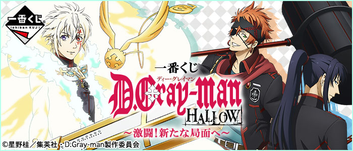 一番くじ D.Gray-man HALLOW～激闘！新たな局面へ～｜一番くじ倶楽部