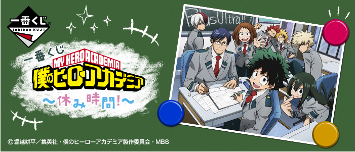 一番くじ 僕のヒーローアカデミア～休み時間！～｜一番くじ倶楽部