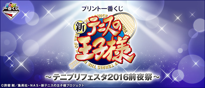 プリント一番くじ 新テニスの王子様～テニプリフェスタ2016前夜祭