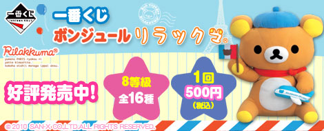 リラックマ　一番くじ　まとめ売り 一番くじボンジュール リラックマ｜一番くじ倶楽部｜BANDAI SPIRITS