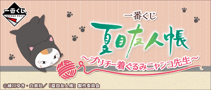 一番くじ 夏目友人帳～プリチー着ぐるみニャンコ先生～｜一番くじ