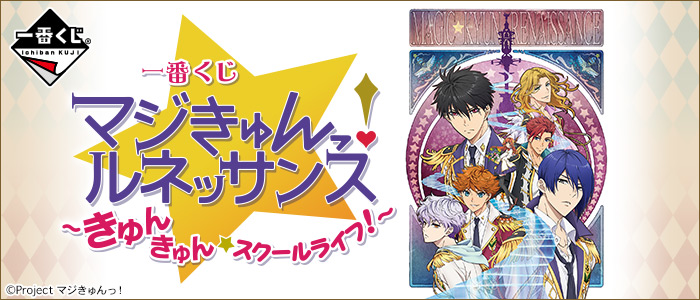 一番くじ マジきゅんっ！ルネッサンス ～きゅんきゅん☆スクールライフ