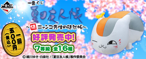 一番くじ夏目友人帳～続 ニャンコ先生の徒然帳～｜一番くじ倶楽部