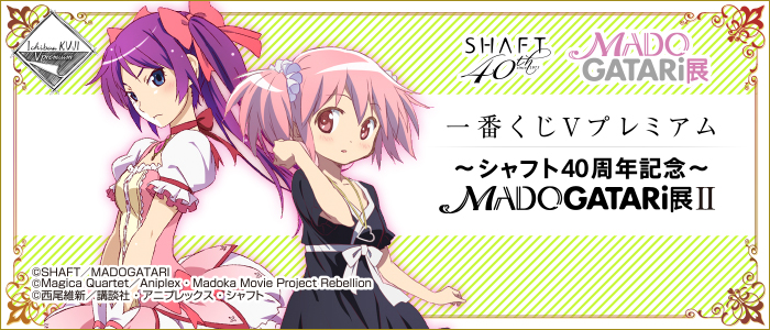 一番くじVプレミアム　MADOGATARI展Ⅱ　コンプ　シャフト40周年　ABC 一番くじVプレミアム ～シャフト40周年記念～MADOGATARI展II｜一番