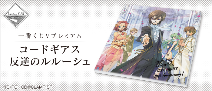 一番くじVプレミアムコードギアス反逆のルルーシュキャンバスボードフルコンプセット 一番くじVプレミアム コードギアス 反逆のルルーシュ｜一番くじ倶楽部