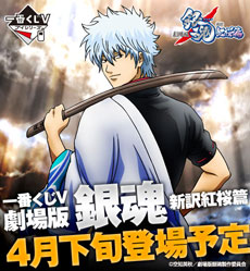 一番くじV 劇場版銀魂 新訳紅桜篇｜一番くじ倶楽部｜BANDAI SPIRITS