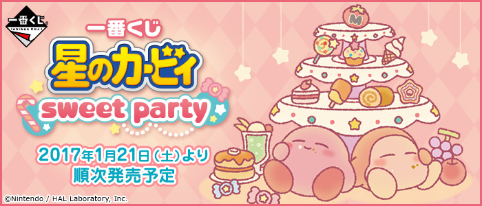 一番くじ 星のカービィ sweet party｜一番くじ倶楽部｜BANDAI SPIRITS