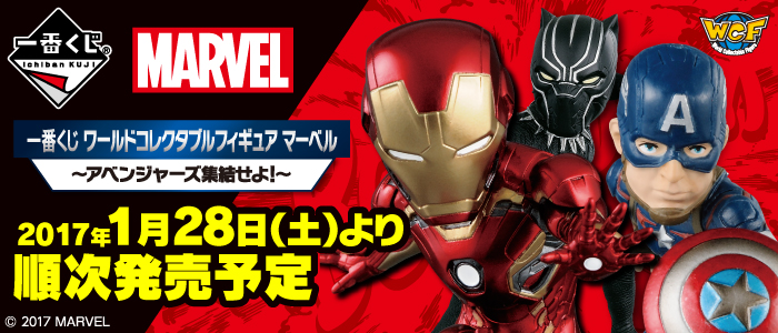 一番くじ ワールドコレクタブルフィギュア マーベル～アベンジャーズ