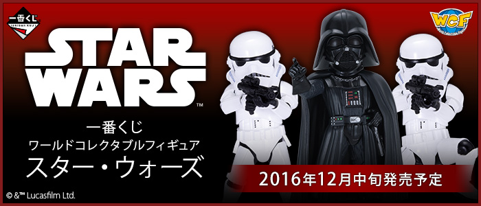 一番くじ ワールドコレクタブルフィギュア スター・ウォーズ｜一番くじ