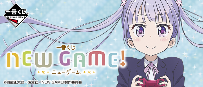 一番くじ NEW GAME!｜一番くじ倶楽部｜BANDAI SPIRITS公式 一番くじ