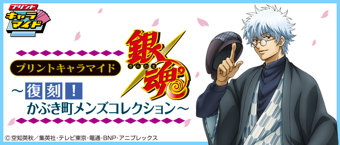 プリントキャラマイド 銀魂 ～復刻！かぶき町メンズコレクション～｜一