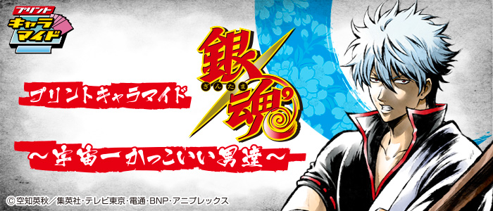 プリントキャラマイド 銀魂 ～宇宙ーかっこいい男達～｜一番くじ倶楽部