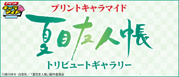 プリントキャラマイド 夏目友人帳トリビュートギャラリー｜一番くじ