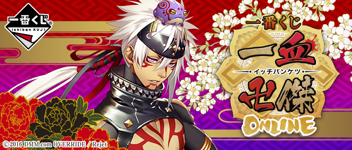 一番くじ 一血卍傑-ONLINE-｜一番くじ倶楽部｜BANDAI SPIRITS公式 一番