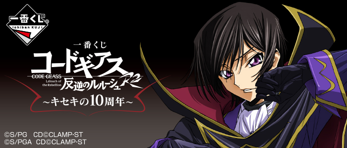 一番くじ コードギアス～キセキの10周年～｜一番くじ倶楽部｜BANDAI