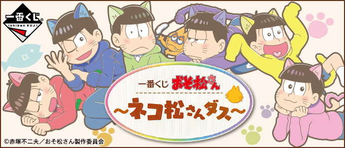 一番くじ おそ松さん～ネコ松さんダス～｜一番くじ倶楽部｜BANDAI