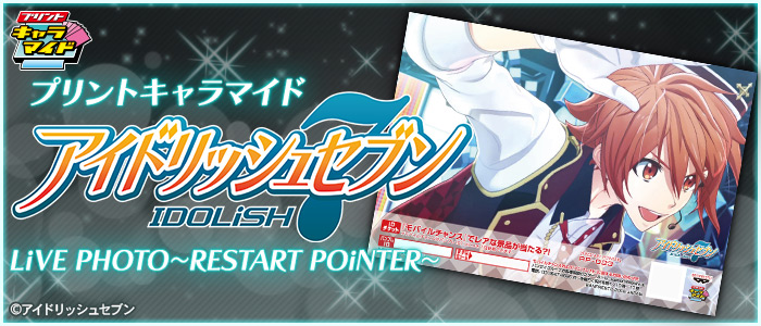 プリントキャラマイド アイドリッシュセブン LiVE PHOTO～RESTART