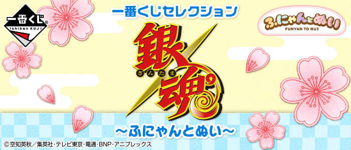 一番くじセレクション 銀魂～ふにゃんとぬい～｜一番くじ倶楽部