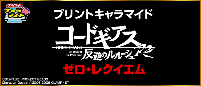 プリントキャラマイド コードギアス ゼロ・レクイエム｜一番くじ倶楽部