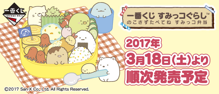 一番くじ すみっコぐらし のこさずたべてね すみっコ弁当｜一番くじ