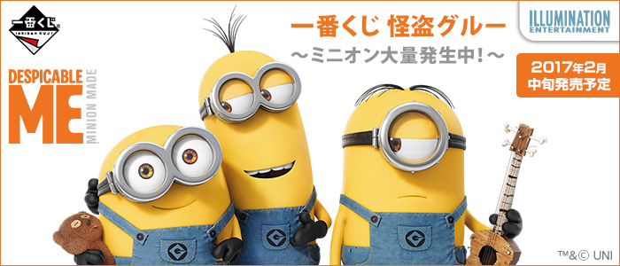 一番くじ 怪盗グルー～ミニオン大量発生中！～｜一番くじ倶楽部
