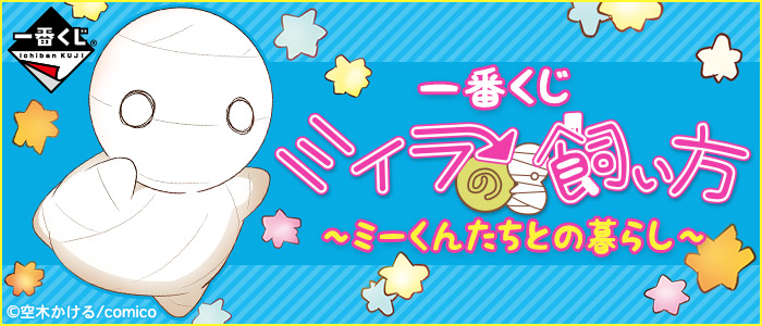 一番くじ ミイラの飼い方～ミーくんたちとの暮らし～｜一番くじ倶楽部