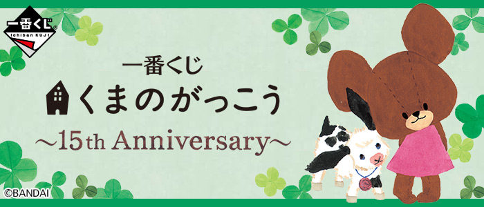 一番くじ くまのがっこう～15th Anniversary～｜一番くじ倶楽部