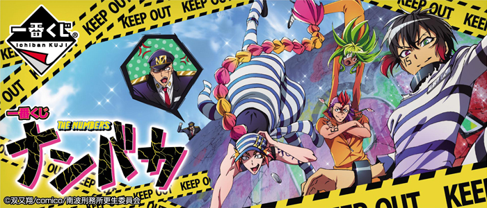 一番くじ ナンバカ｜一番くじ倶楽部｜BANDAI SPIRITS公式 一番くじ情報