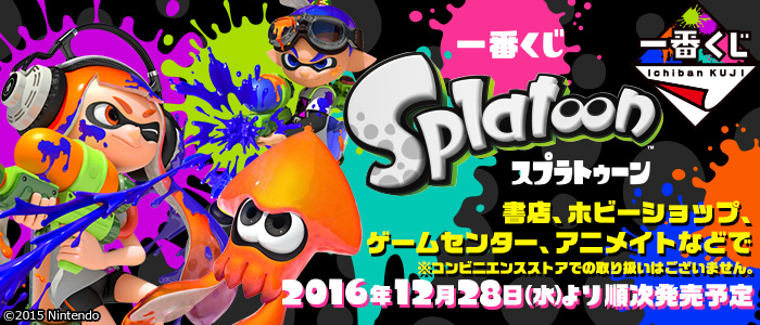 一番くじ Splatoon｜一番くじ倶楽部｜BANDAI SPIRITS公式 一番くじ情報