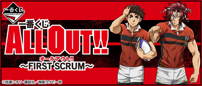 Ichiban Kuji ALL OUT!! ~FIRST SCRUM~