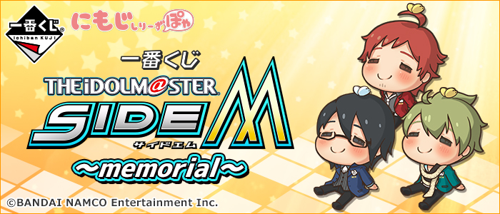 一番くじ アイマス SideM 1ロット フルセット ラストワン賞付き 一番くじ アイドルマスター SideM ～memorial～｜一番くじ倶楽部