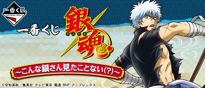 一番くじ 銀魂～こんな銀さん見たことない（？）～｜一番くじ倶楽部