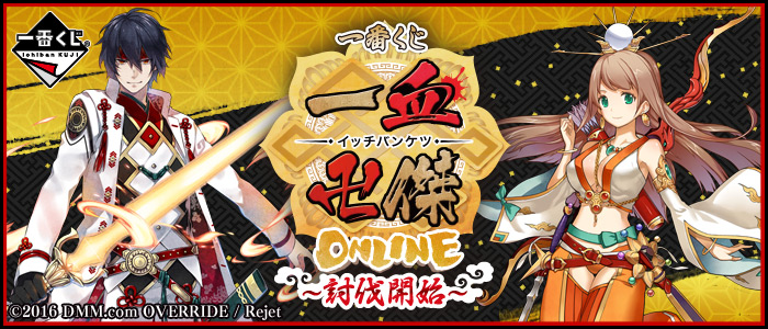 一番くじ 一血卍傑-ONLINE-～討伐開始～｜一番くじ倶楽部｜BANDAI