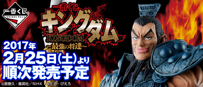 一番くじ キングダム～最強の将達～｜一番くじ倶楽部｜BANDAI SPIRITS