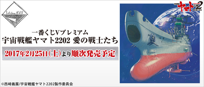 一番くじVプレミアム 宇宙戦艦ヤマト2202 愛の戦士たち｜一番くじ