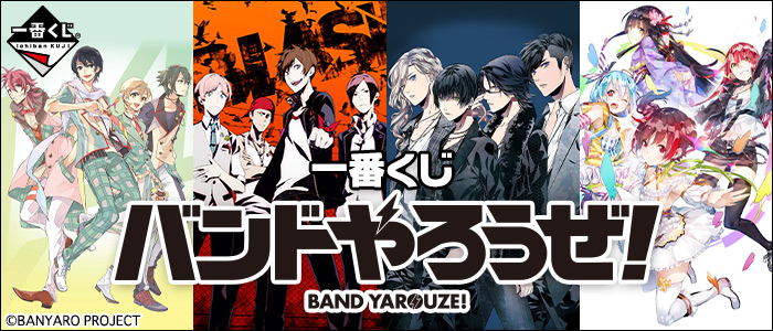 バンドやろうぜ！　バンやろ　ホワイトデーオンラインくじ バンドやろうぜ！ ホワイトデー オンラインくじ - アニプレックス