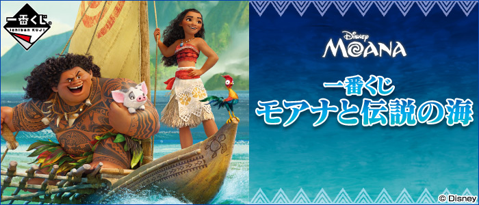 一番くじ モアナと伝説の海