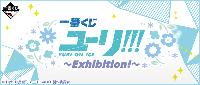 一番くじ ユーリ!!! on ICE〜Exhibition!〜｜一番くじ倶楽部｜BANDAI