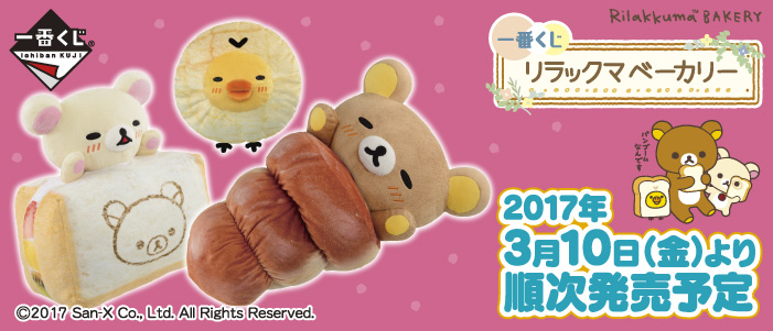 一番くじ リラックマベーカリー｜一番くじ倶楽部｜BANDAI SPIRITS公式