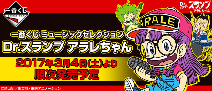 一番くじ ミュージックセレクション Dr.スランプ アラレちゃん｜一番